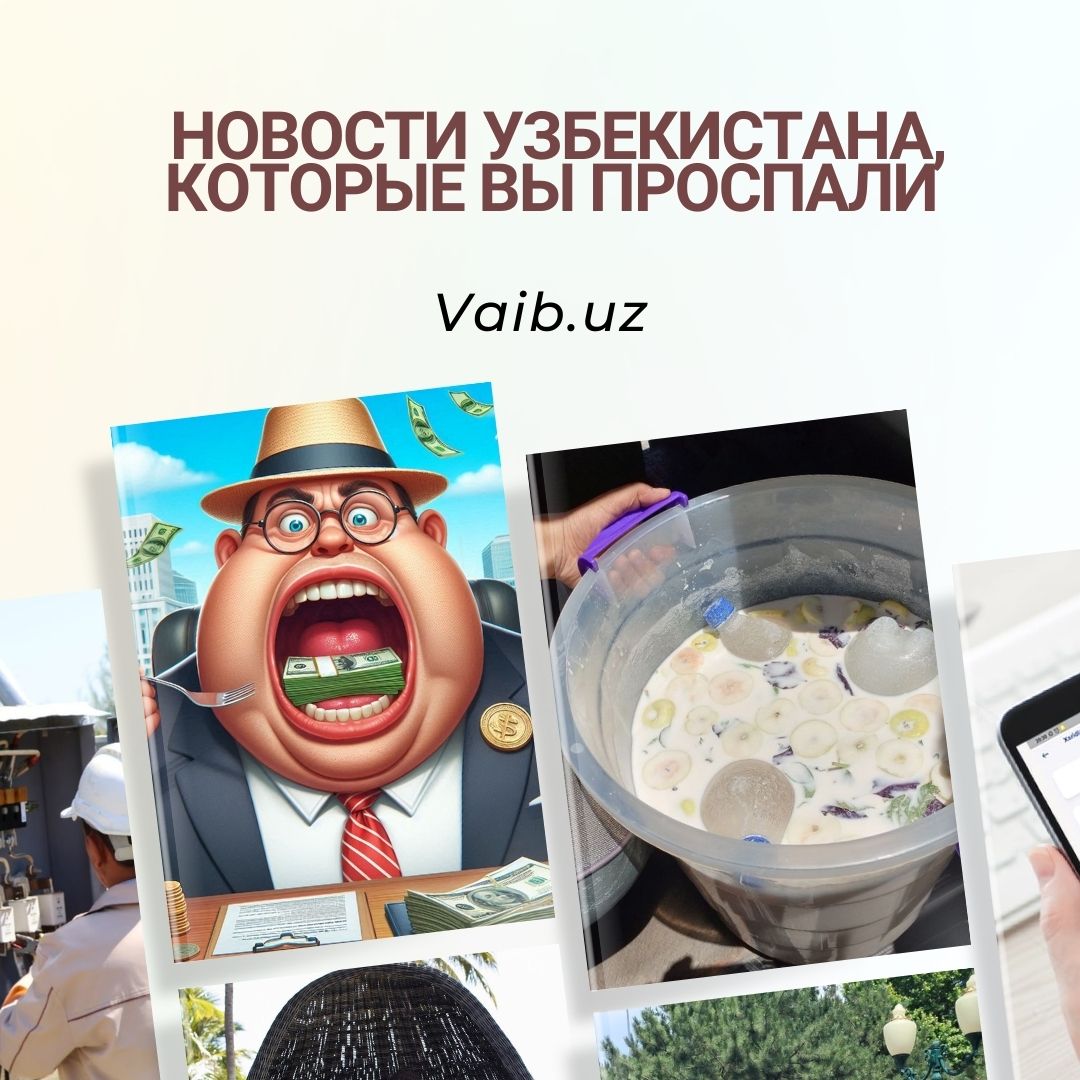 Опасная газвода, странные лимиты и управляющие компании под контролем.  Новости Узбекистана, которые вы проспали - Новости Узбекистана - Vaib.uz