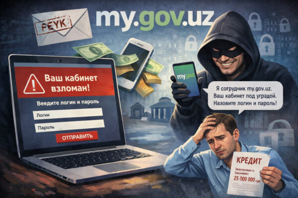 «Ваш кабинет взломан»: мошенники начали охоту на my.gov.uz