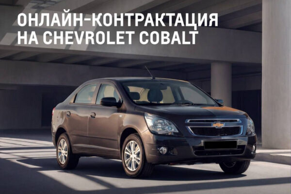 Готовьте нервы и интернет: UzAuto снова открывает контракты на Cobalt