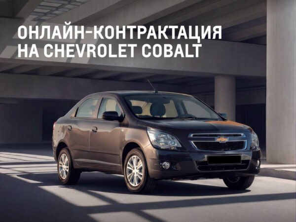 Готовьте нервы и интернет: UzAuto снова открывает контракты на Cobalt