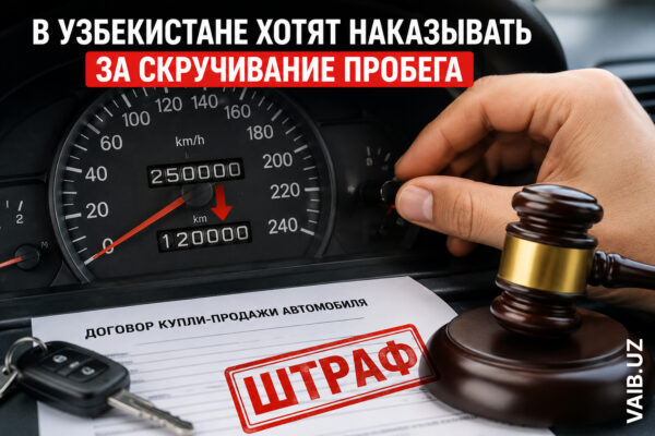 Любителям «омолодить» машину приготовиться? В Узбекистане будут наказывать за скручивание пробега