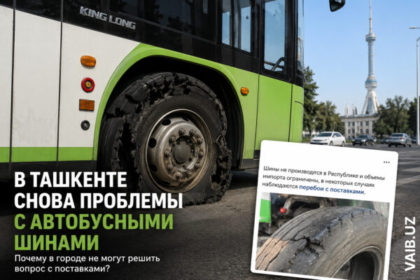 В Ташкенте снова всплыла проблема с автобусными шинами. И снова нам рассказывают про «сложности с поставками»