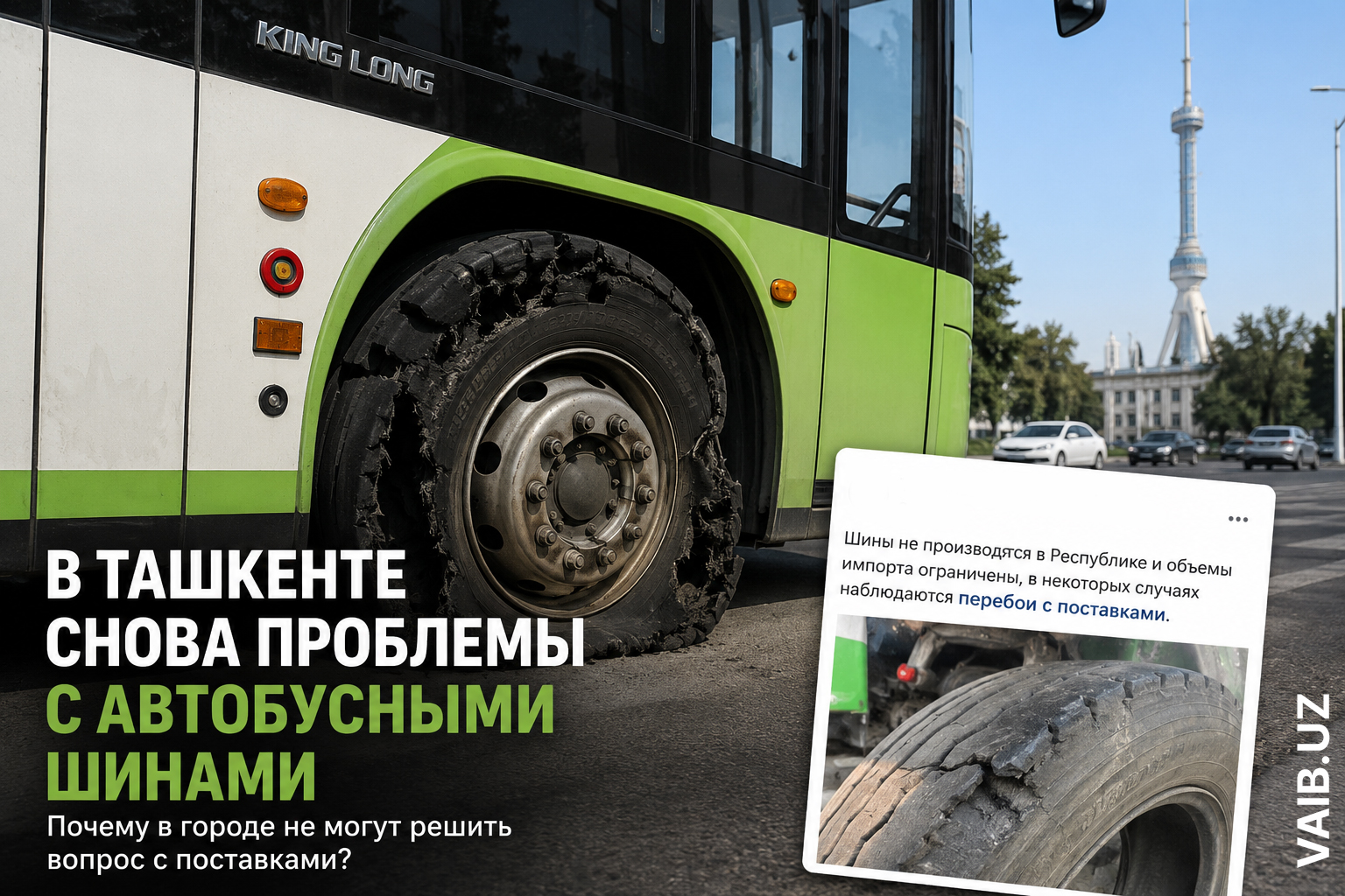 В Ташкенте снова всплыла проблема с автобусными шинами. И снова нам рассказывают про «сложности с поставками»