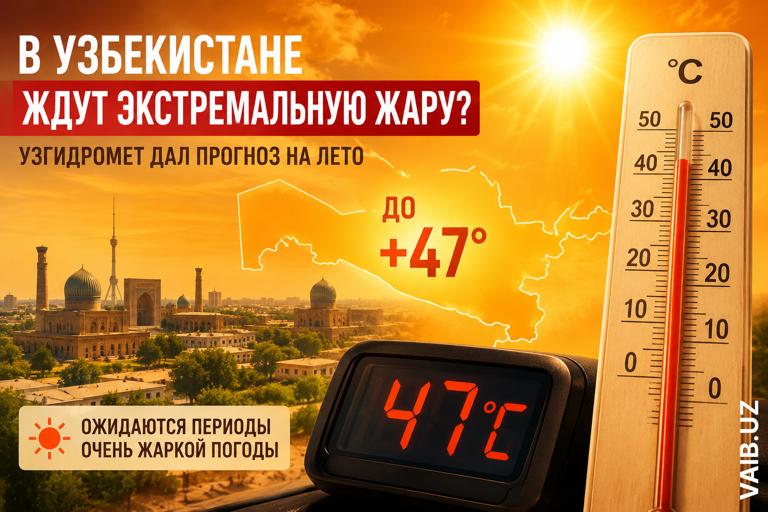 Готовим кондиционеры? Узгидромет рассказал, каким будет лето в Узбекистане