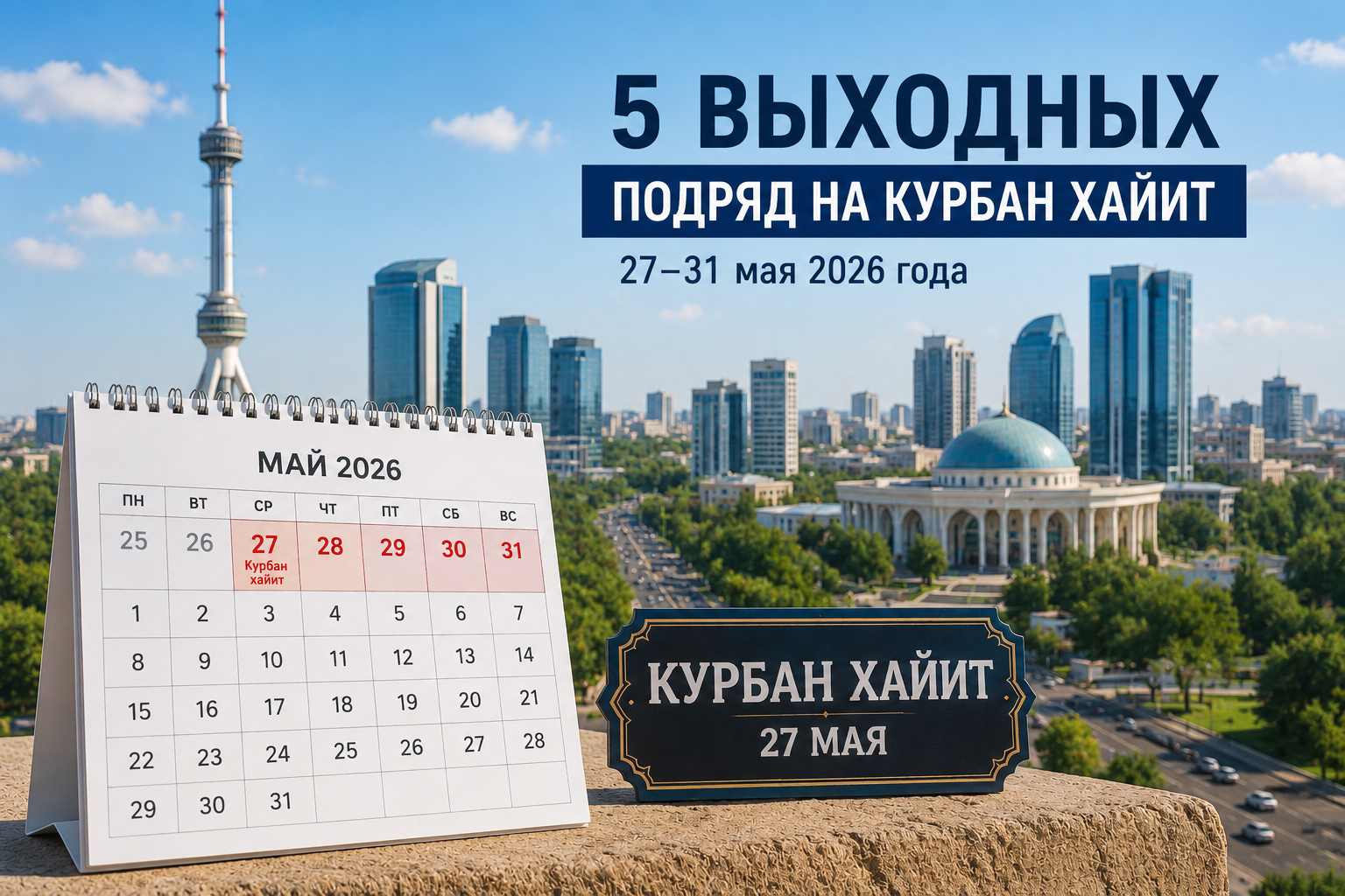 Пять дней отдыха подряд. Узбекистанцев ждут длинные выходные на Курбан хайит