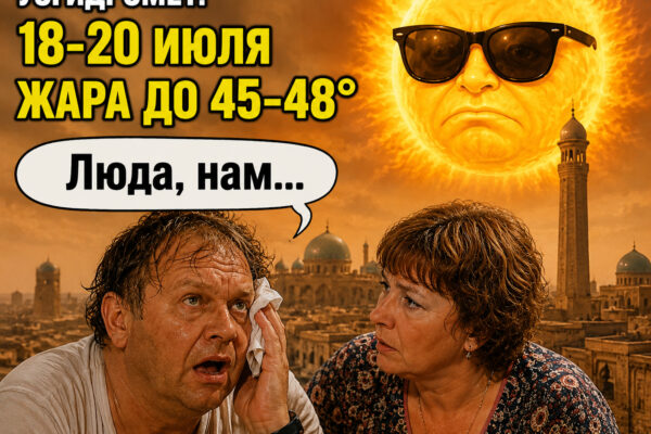 «Люда, нам…» Узгидромет предупредил узбекистанцев о новой волне сильной жары "Люда, нам..." Узгидромет предупредил узбекистанцев о новой волне сильной жары