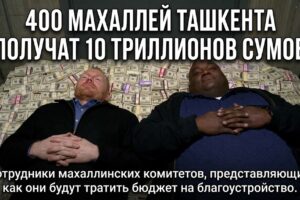 Ташкентским махаллям дадут 10 триллионов сумов: теперь бы узнать, куда именно пойдут деньги Ташкентским махаллям дадут 10 триллионов сумов: теперь бы узнать, куда именно пойдут деньги
