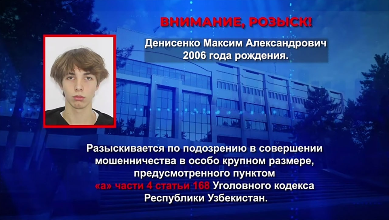 В Ташкенте разыскивают молодого парня по подозрению в особо крупном мошенничестве